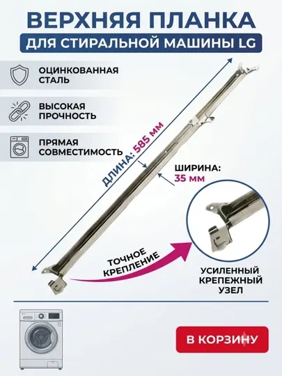 Верхняя планка для стиральной машины LG