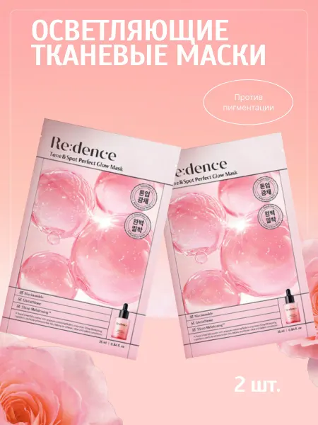 Redence Набор осветляющая тканевых масок против пигментации, 2 шт