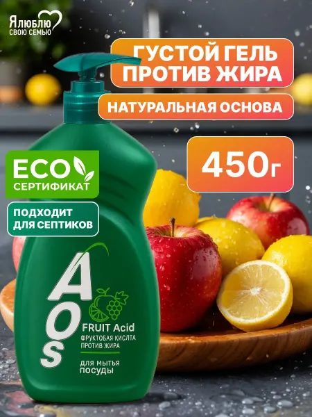 Средство для мытья посуды с Фруктовыми кислотами, ЭКО, с