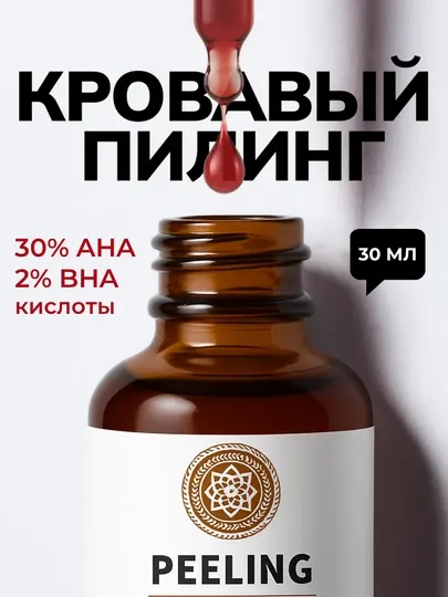 Пилинг кровавый, кислотный для лица, очищение кожи, отшелушивающая сыворотка, 30 мл