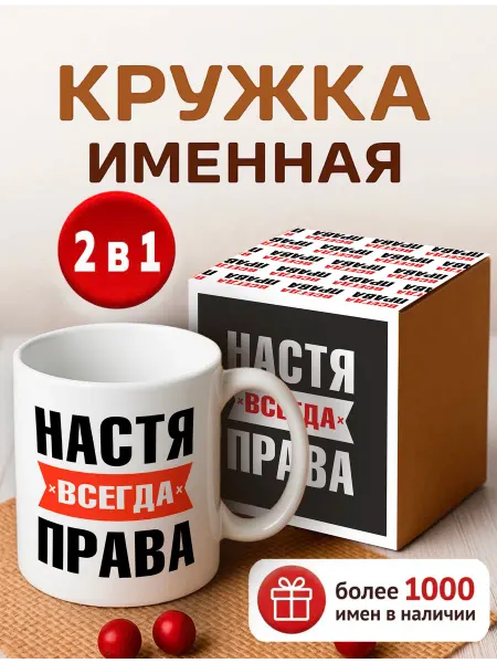 RedPony Кружка сувенир подарок Настя всегда права