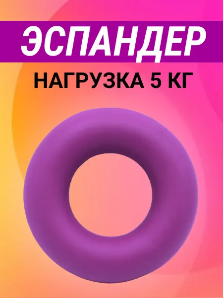 Спорт Траст Кистевой эспандер-кольцо для рук резиновый тренажер 5 кг