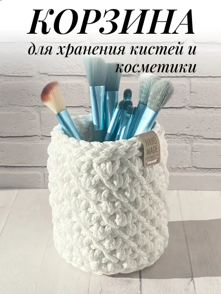 Мастерская Натальи Корзина для хранения кистей и косметики