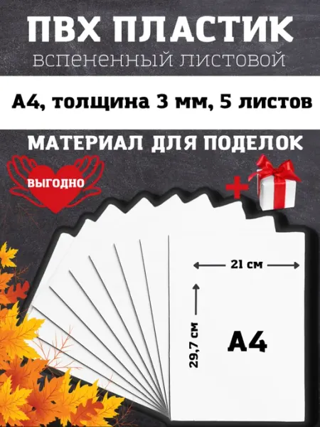 Reklamist ПВХ пластик листовой для рукоделия и творчества