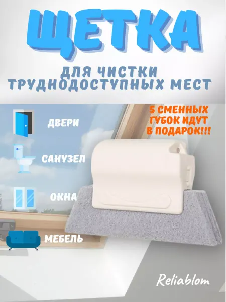 Reliablom Щетка для уборки окон