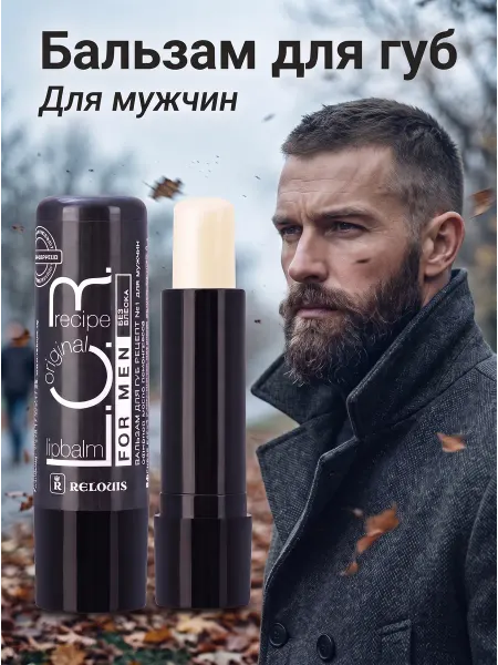 RELOUIS Бальзам для губ L.O.R. №1 для мужчин