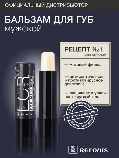 RELOUIS Бальзам для губ L.O.R. рецепт №1