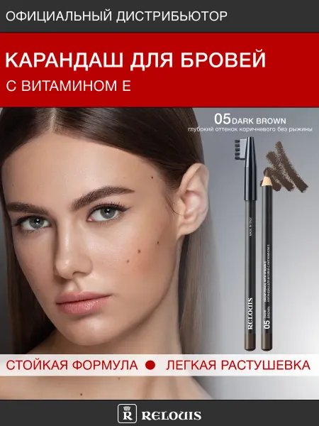 RELOUIS Карандаш для бровей коричневый с Витамином Е