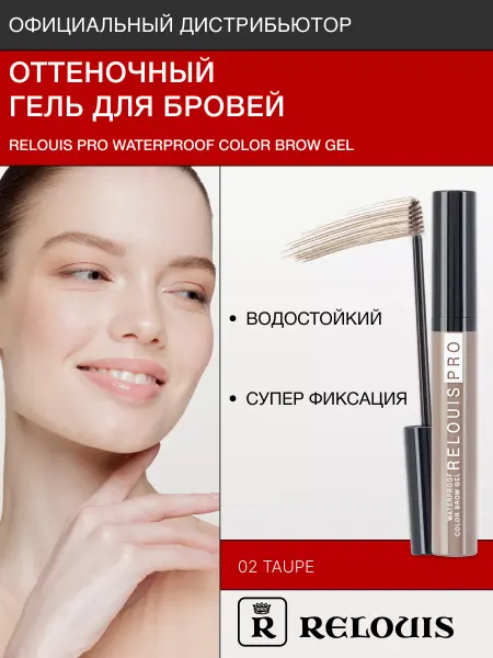 RELOUIS Гель тушь для укладки бровей фиксирующий водостойкий