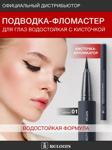 RELOUIS Водостойкая подводка-фломастер черная для глаз лайнер