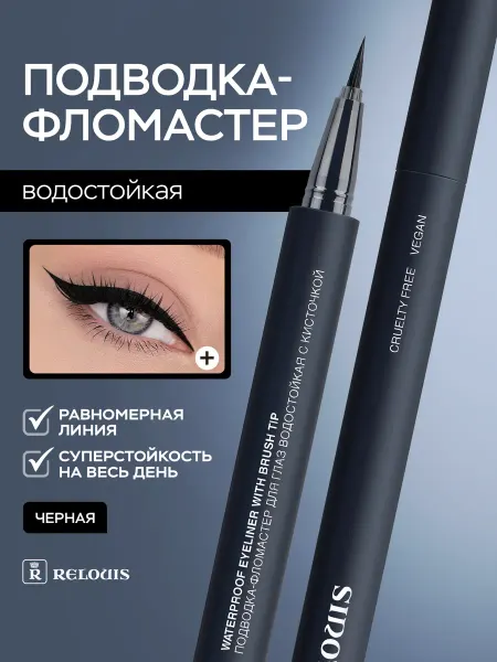 RELOUIS Подводка фломастер для глаз черная водостойкая для стрелок