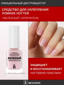 RELOUIS Железный укрепитель Лак для ногтей лечебный / Лак для ногтей укрепляющий / Лак прозрачный