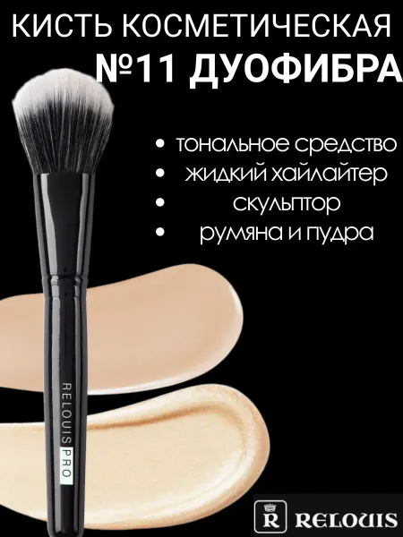 RELOUIS Кисть для тональной основы и жидких текстур №11