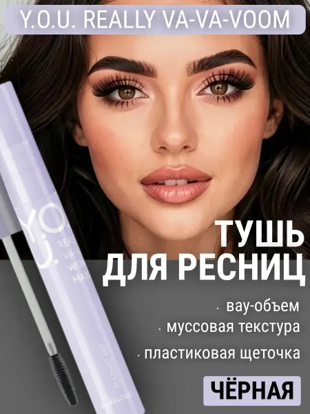 RELOUIS Тушь для ресниц черная объемная Y.O.U
