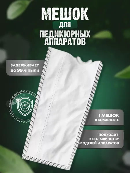Rembor Мешок сменный для педикюрного аппарата