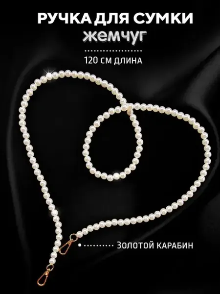 Remenio Ручка для сумки жемчуг плечевой фурнитура карабин золото
