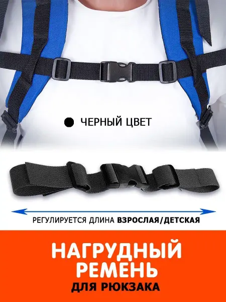 Remenio Нагрудный ремень на лямки рюкзака портфеля с карабином