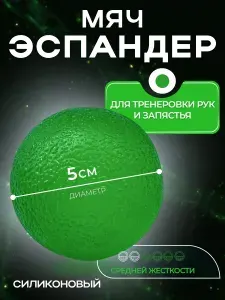 Эспандер реабилитационный для тренировки кисти МФР. Мяч для кисти Зелёный