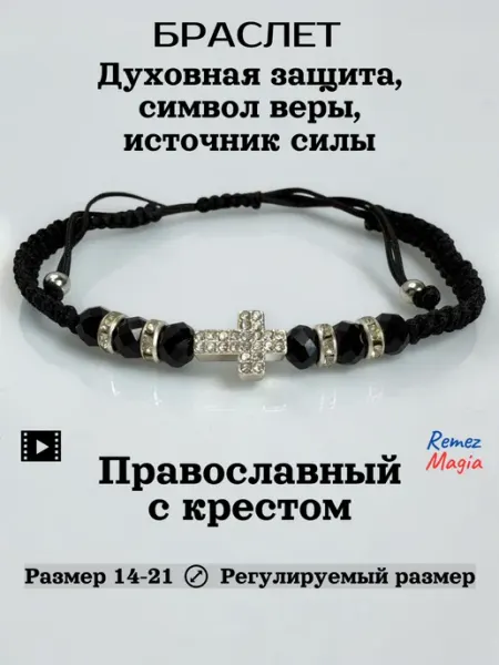 RemezMagia Браслет с крестом со стразами и бусинками православный