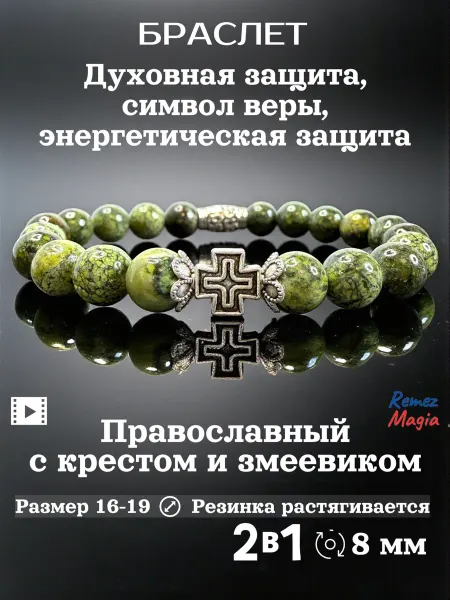 RemezMagia Браслет православный с крестом и змеевиком
