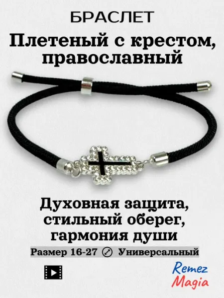 RemezMagia Браслет с крестом со стразами православный плетеный