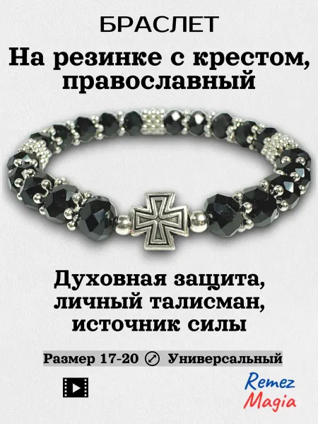 RemezMagia Браслет с крестом православный на резинке