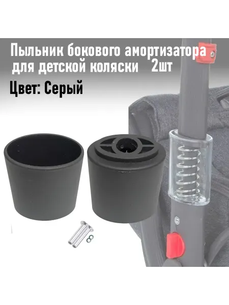 Remkol36 Пыльник бокового амортизатора для коляски 2шт