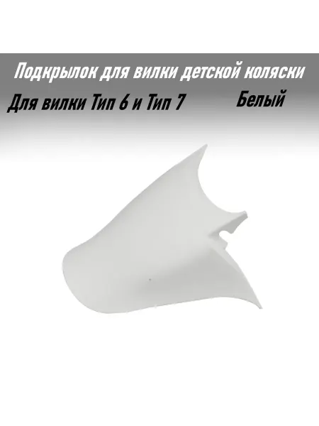Remkol36 Подкрылок для вилки коляски. Белый