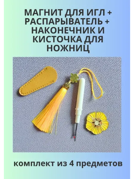 Радужный клубок Магнит, распарыватель, наконечник и кисточка