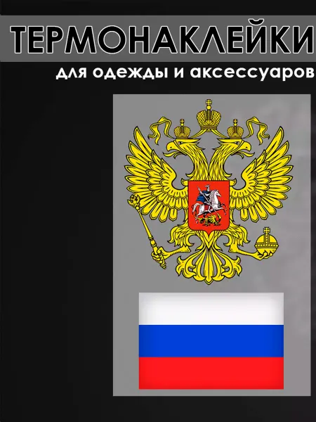 RENEART Термотрансферная наклейка "флаг и герб России", набор