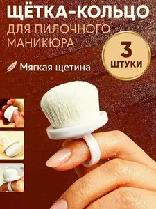 Щеточки для пилочного маникюра и педикюра. Кисть кольцо для смахивания пыли с ногтей 3 шт.