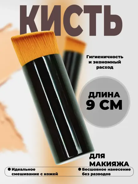 Кисть для макияжа тонального крема контуринга консилера