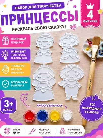 Набор для раскрашивания принцесс , фигурки + краски + кисть , детское творчество