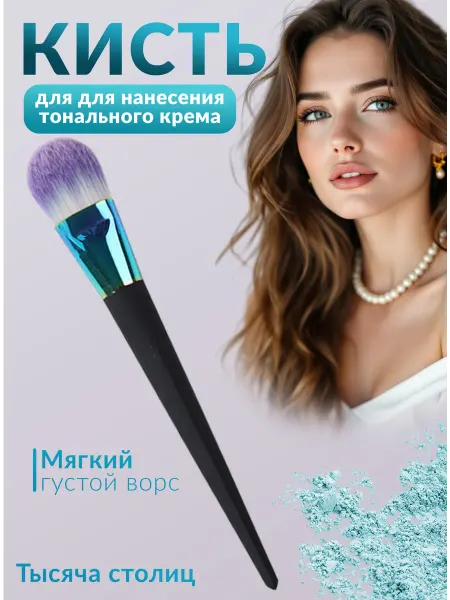 ТЫСЯЧА СТОЛИЦ КРАСОТА Кисть для нанесения тонального крема