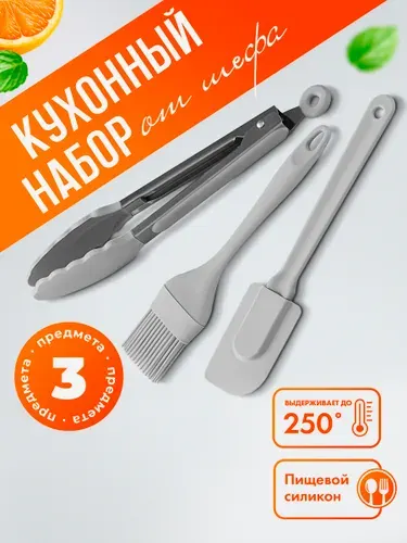 Лопатка силиконовая для кухни, кисть кулинарная, щипцы 3 шт в наборе