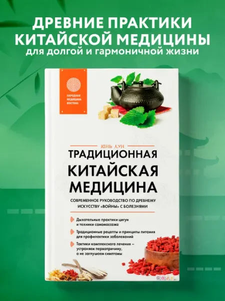 Эксмо Традиционная китайская медицина. Современное руководство по
