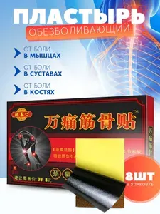 Пластырь китайский обезболивающий для мышц и костей, от суставов