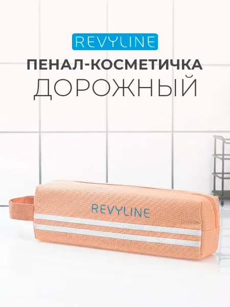 Revyline Дорожный пенал-косметичка Ревилайн, персиковый