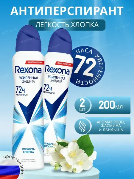 Rexona Дезодорант аэрозоль женский Легкость хлопка 200 мл 2 шт