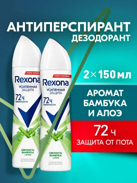 Rexona Дезодорант Свежсть Бамбука 150 мл, 2 шт