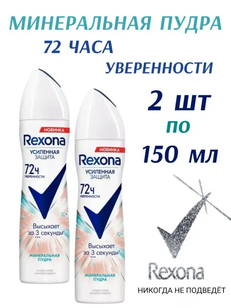 Rexona дезодорант Рексона дезодорант-спрей Минеральная пудра 150мл 2шт