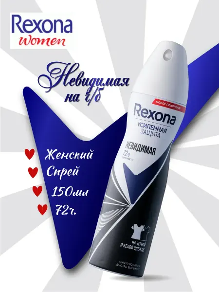 Rexona Дезодорант спрей женский Невидимая 150 мл