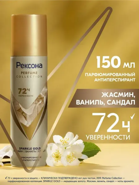REXONА Дезодорант парфюмированный SPARKLE GOLD, 150 мл