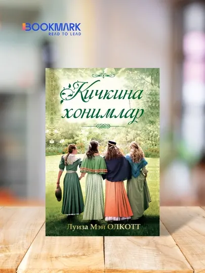 Кичкина хонимлар. Луиза Мэй Олкотт. Роман