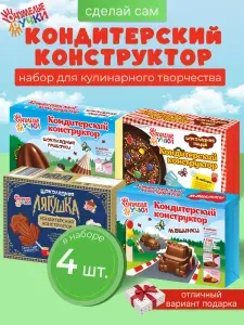 ККондитерский конструктор СДЕЛАЙ САМ. Подарок для мальчика. Подарочный набор для кулинарного творчества, 4 шт.