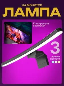 Лампа для монитора. Скринбар с креплением на монитор. Лампа настольная светодиодная с подсветкой для клавиатуры