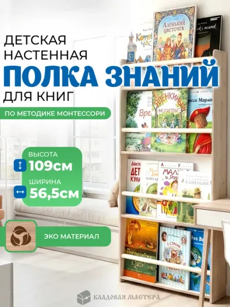 Кладовая мастера Детская настенная полочка для книг Монтессори