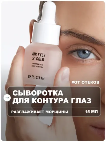 RICHE Сыворотка для глаз антивозрастная от морщин и отеков