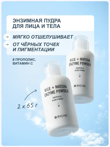 RICHE Набор энзимных пудр для умывания лица и тела с витамином С
