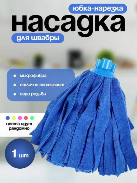 Richmax Насадка для швабры микрофибра юбка нарезная